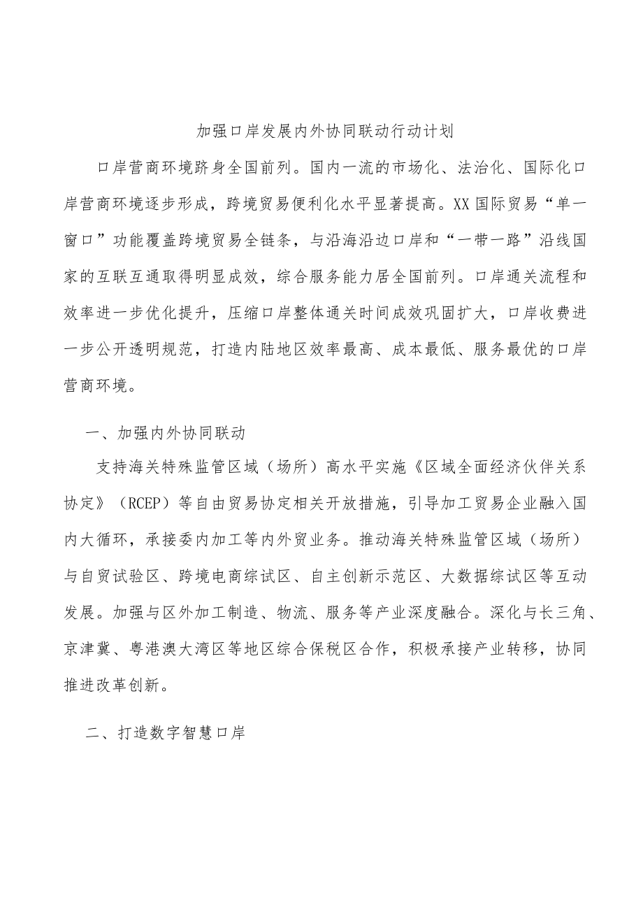 加强口岸发展内外协同联动行动计划.docx_第1页