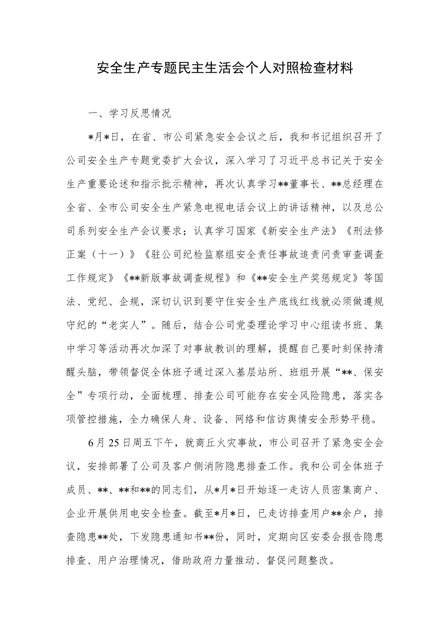 2022整理安全生产专题民主生活会领导班子及个人对照检查材料2篇.docx_第2页