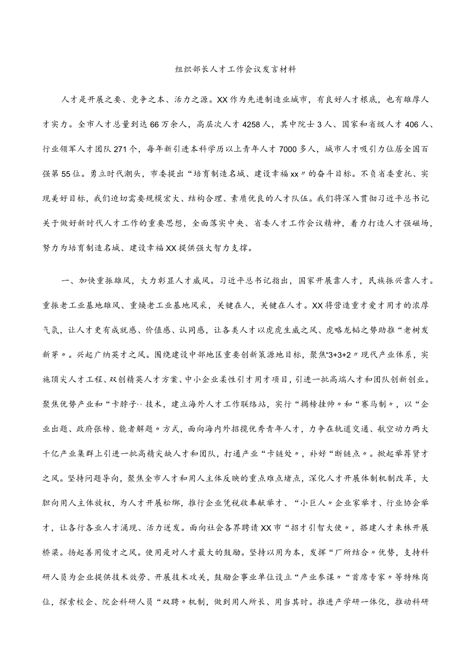 2022组织部长人才工作会议发言材料.docx_第1页