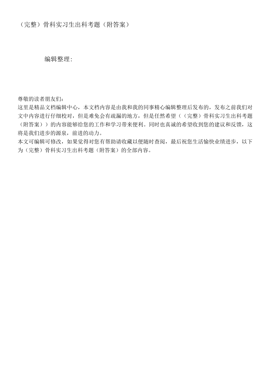 (完整)骨科实习生出科考题(附答案).docx_第1页