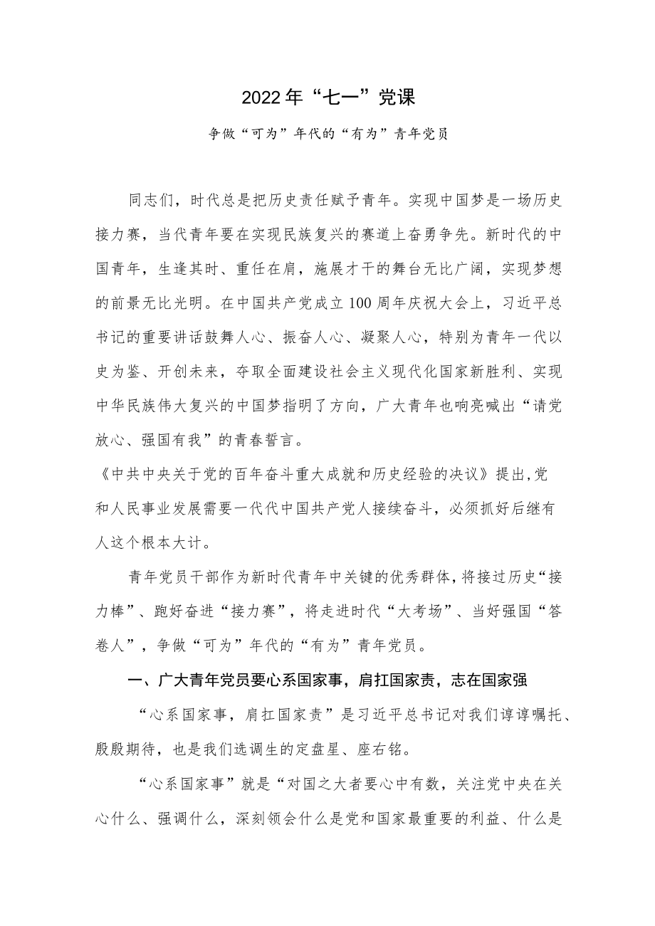 2022青党员干部“七一”建党节党课讲稿4篇.docx_第2页