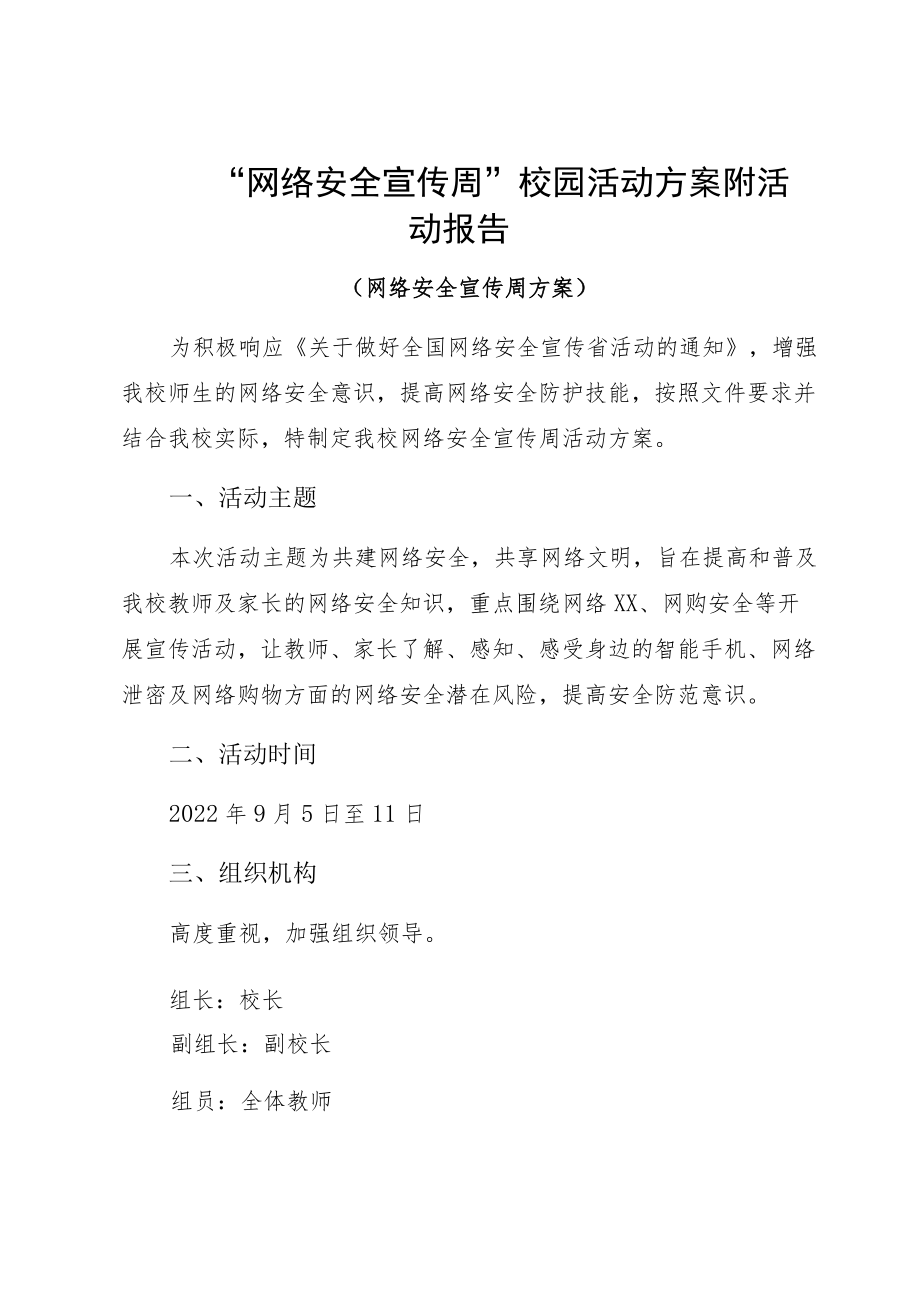 “网络安全宣传周”校园活动方案附活动报告.docx_第1页