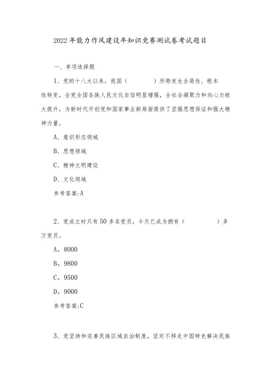 2022能力作风建设知识竞赛测试卷考试题目+党课讲稿.docx_第2页