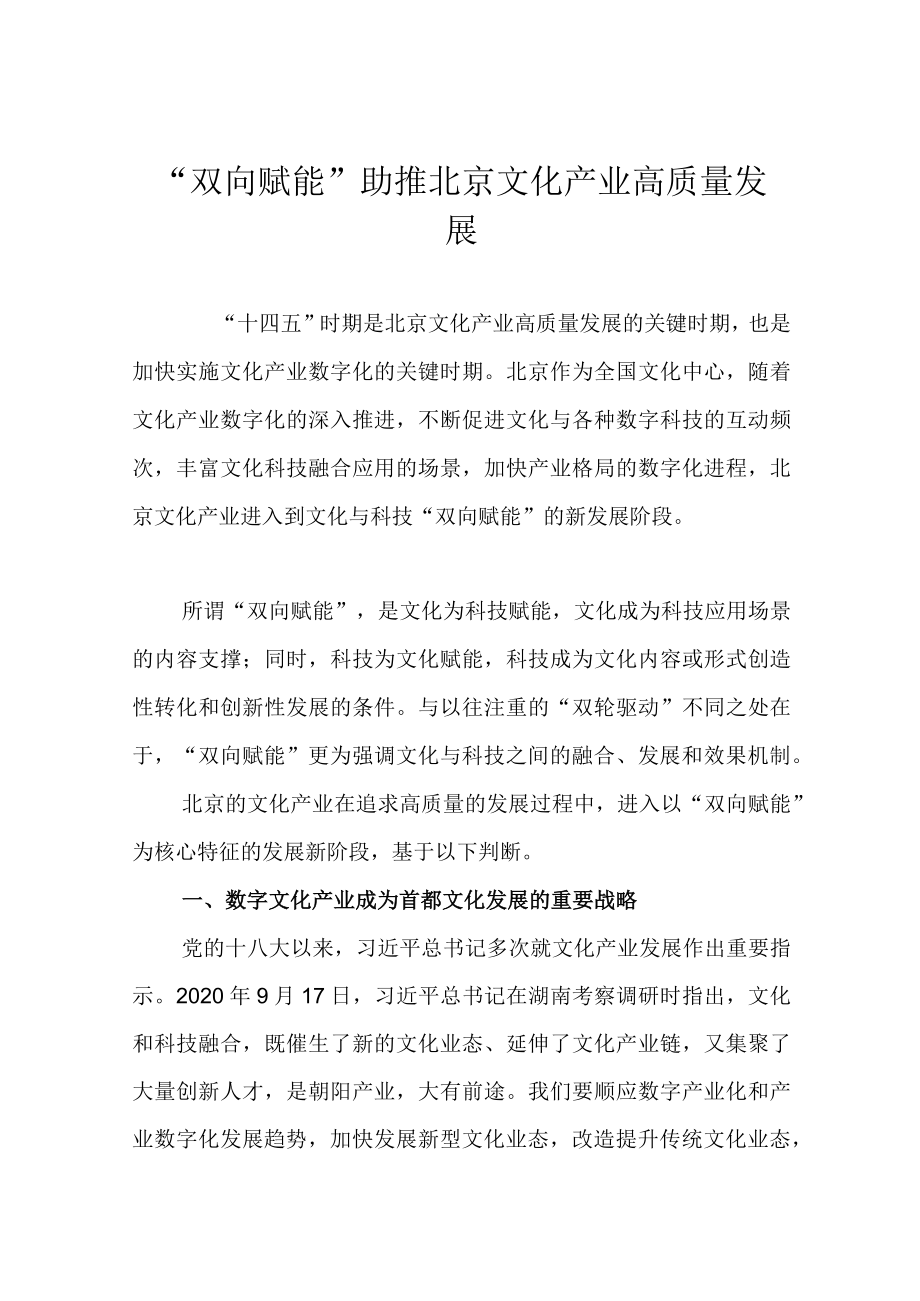“双向赋能”助推北京文化产业高质量发展.docx_第1页