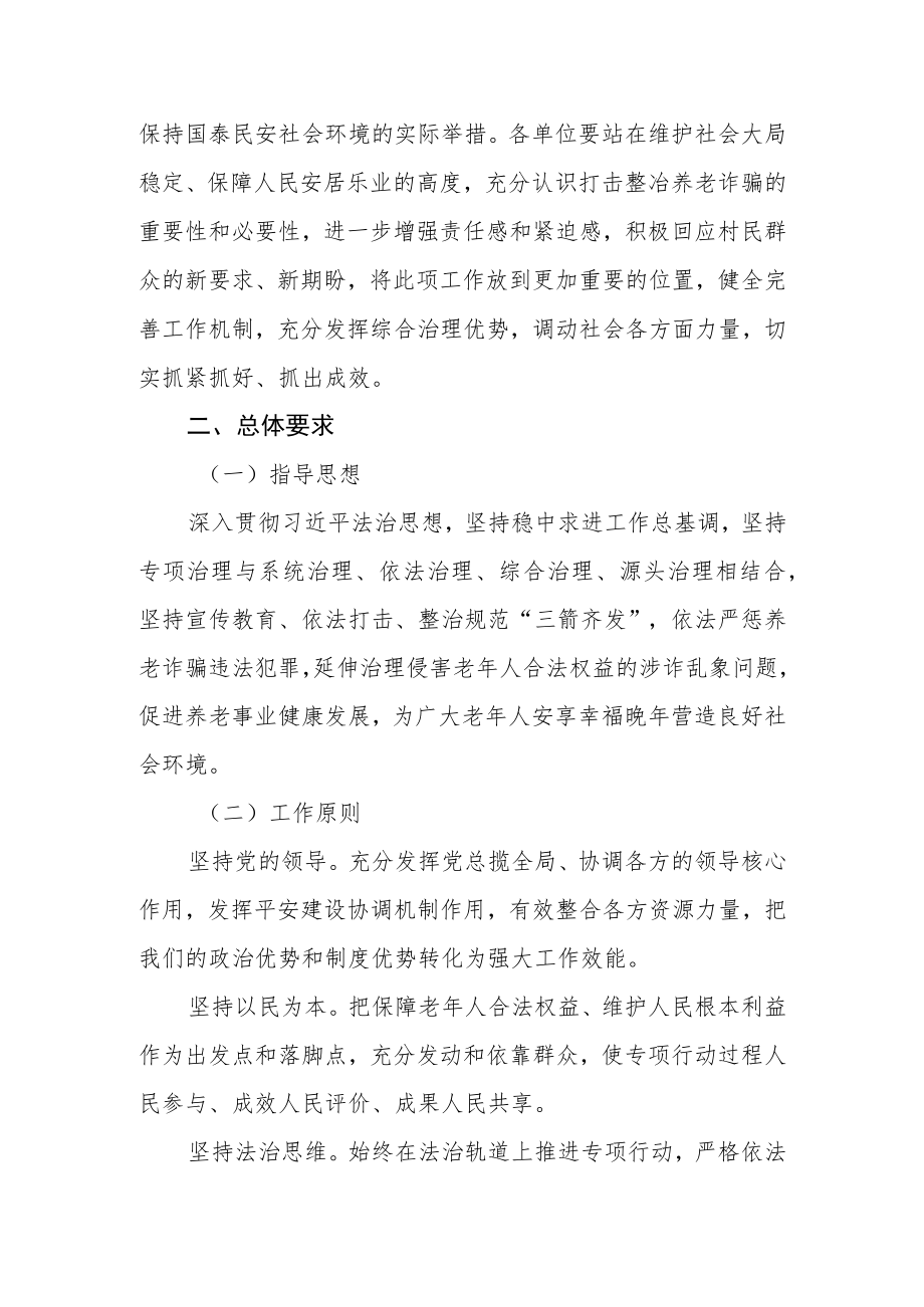 2022镇打击整治养老诈骗专项行动实施方案.docx_第2页