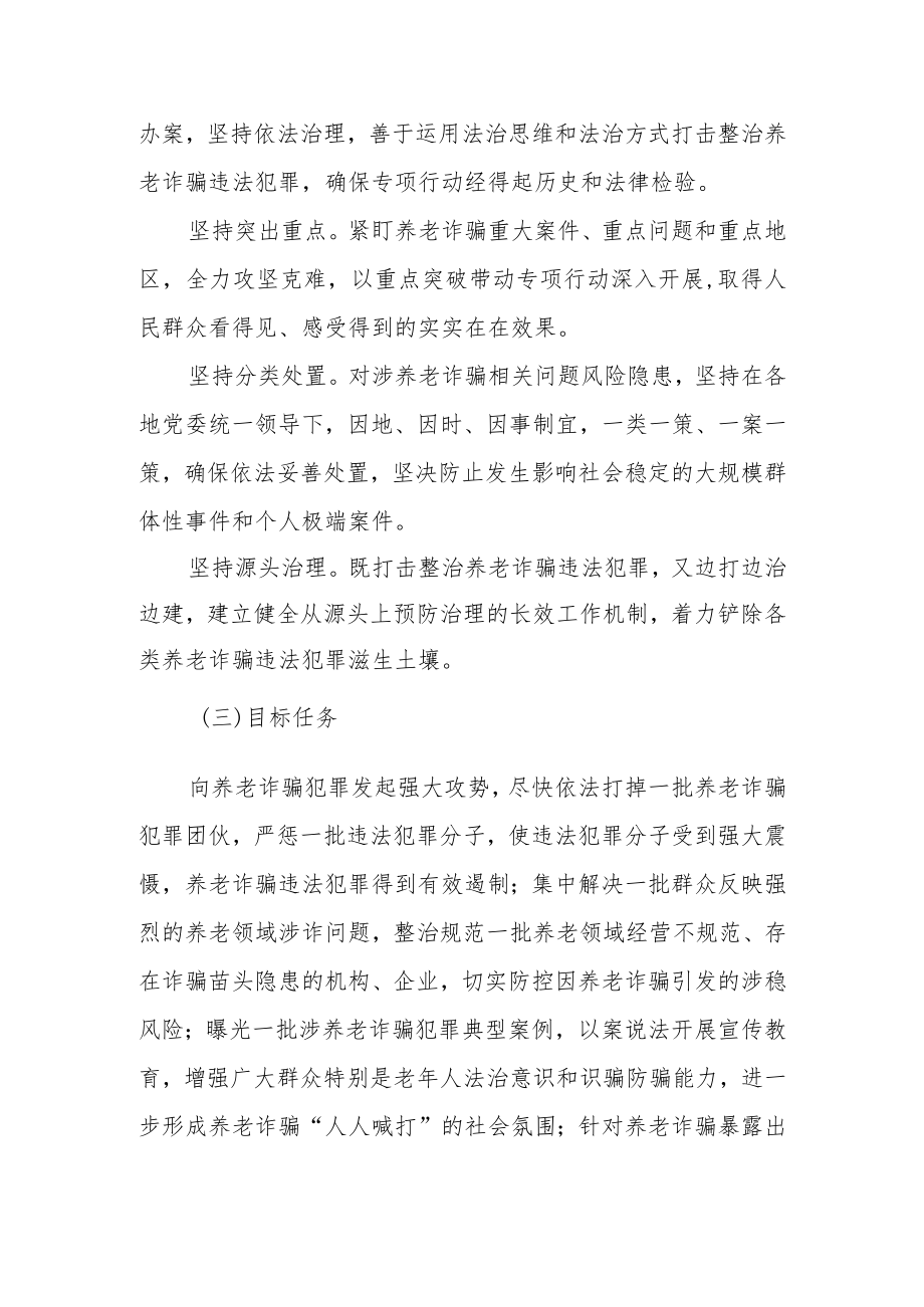 2022镇打击整治养老诈骗专项行动实施方案.docx_第3页