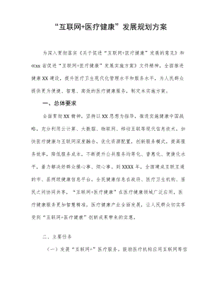“互联网+医疗健康”发展规划方案.docx