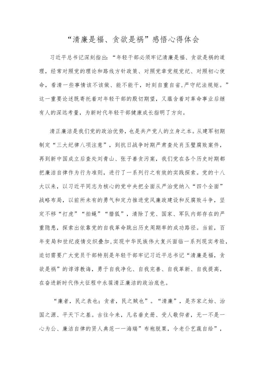 “清廉是福、贪欲是祸”感悟心得体会.docx_第1页