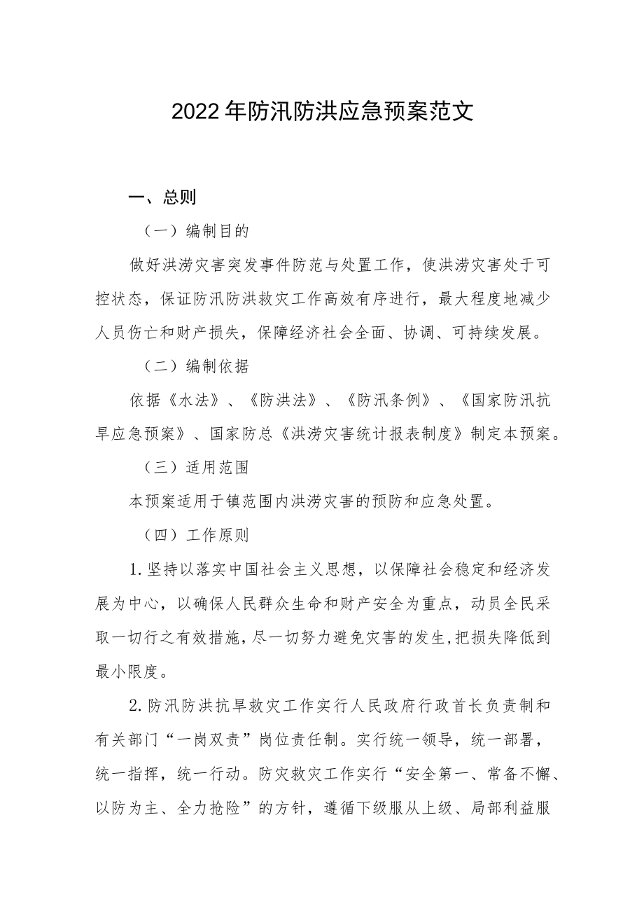 2022防汛防洪应急预案范文.docx_第1页