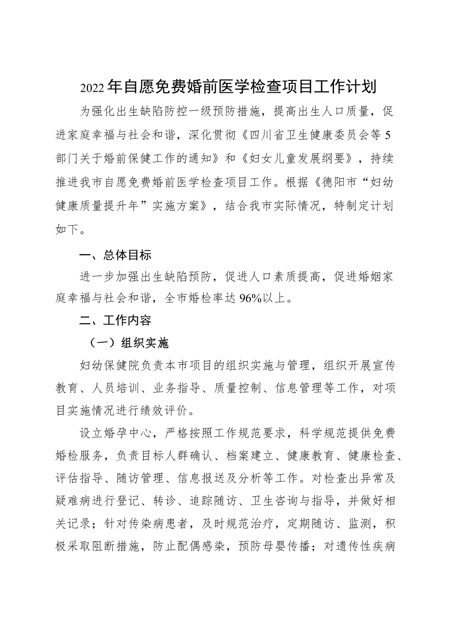 2022自愿免费婚前医学检查项目工作计划.docx_第1页