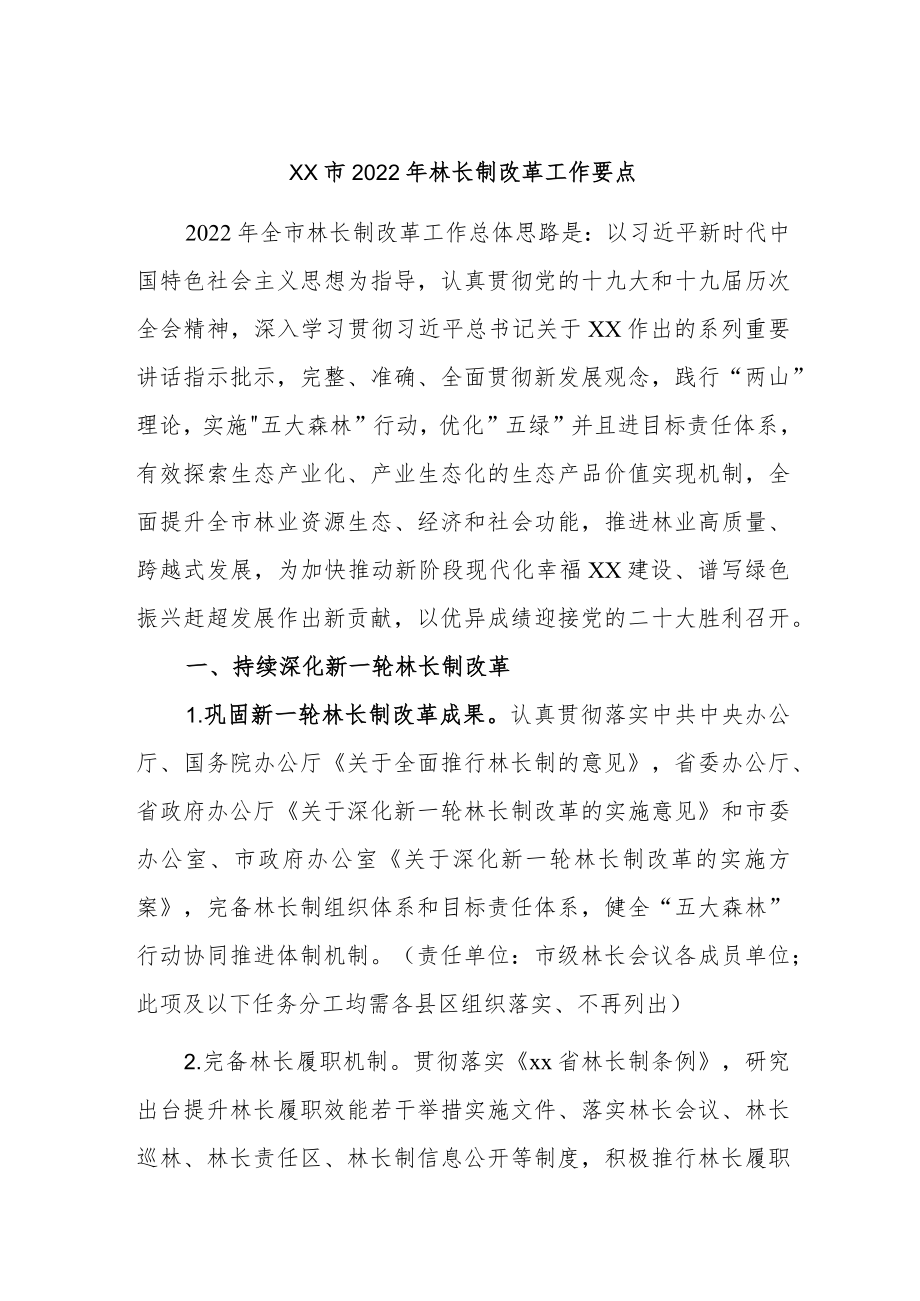 2022林长制改革工作要点.docx_第1页