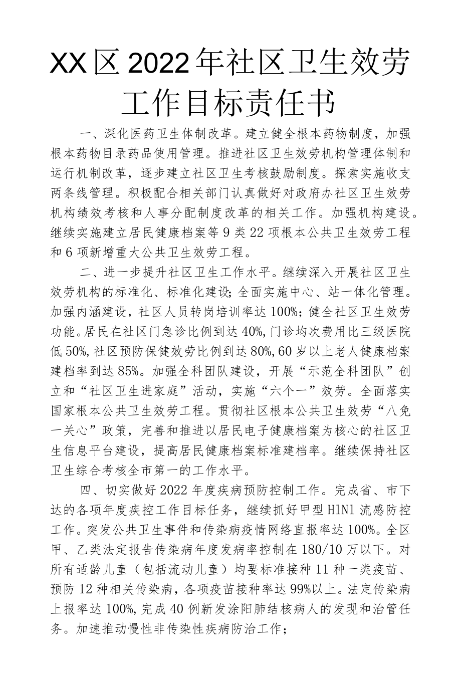 2022社区卫生服务工作目标责任书.docx_第1页