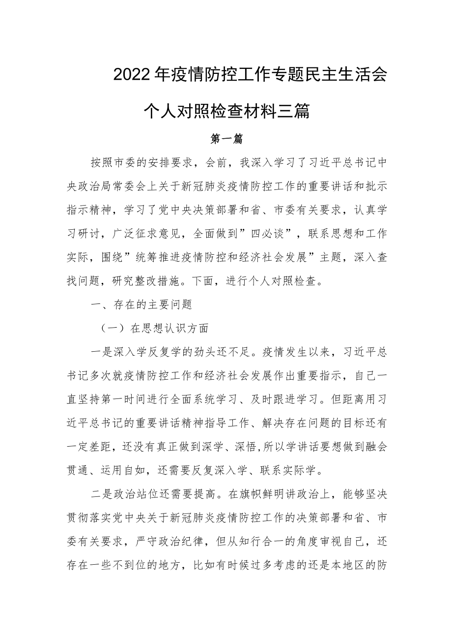 2022疫情防控民主生活会个人对照检查材料三篇.docx_第1页