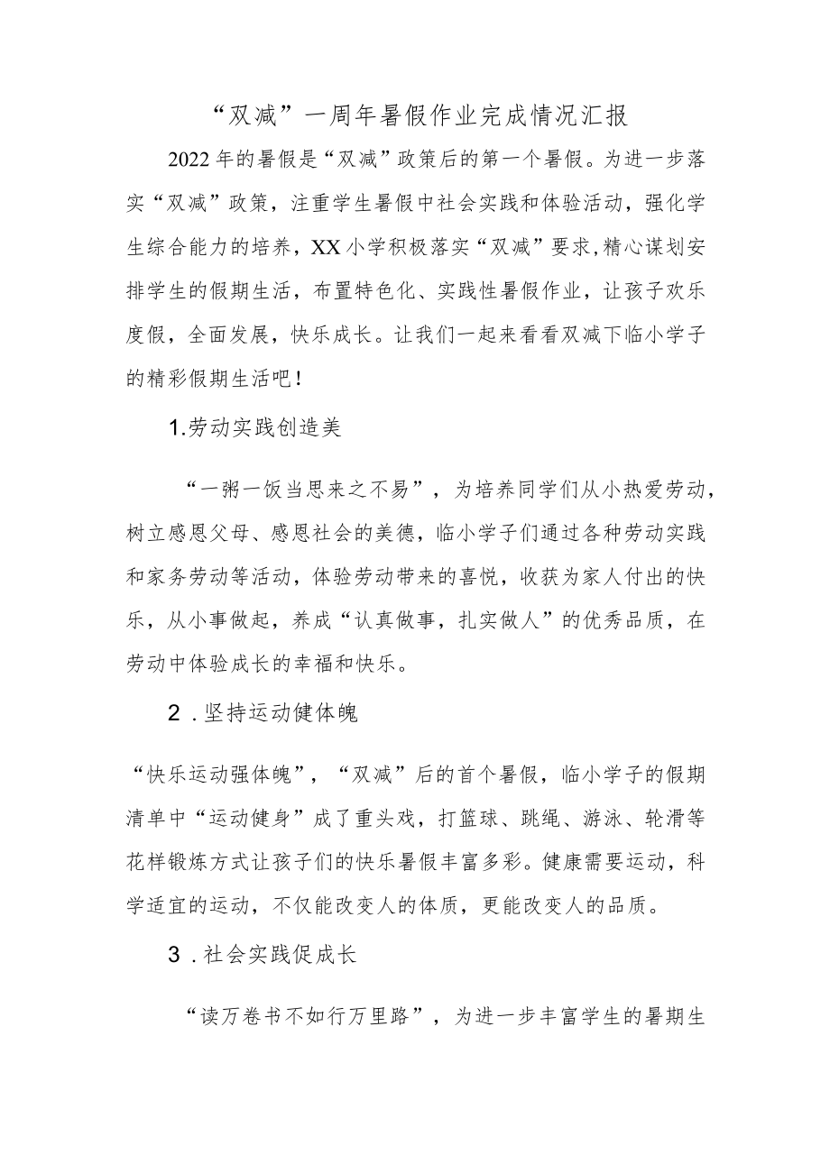 “双减”一周暑假作业完成情况汇报.docx_第1页