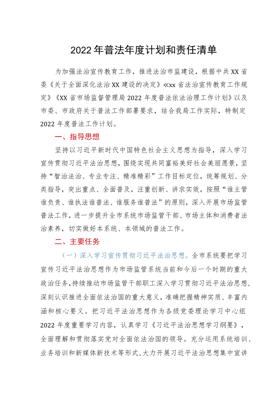 2022普法计划和责任清单.docx_第1页