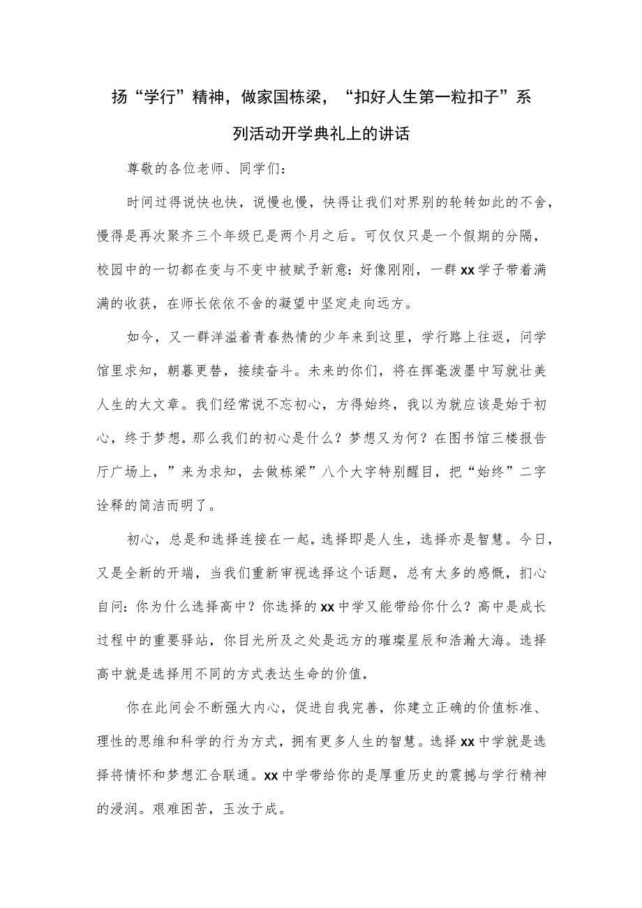 “扣好人生第一粒扣子”系列活动开学典礼上的讲话.docx_第1页