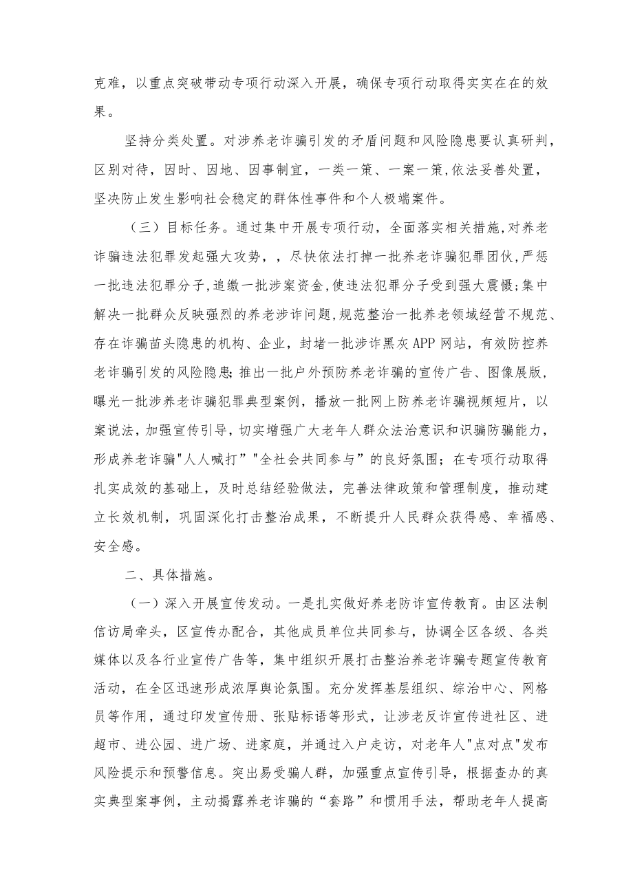 2022打击整治养老诈骗专项行动工作方案3篇范文.docx_第2页