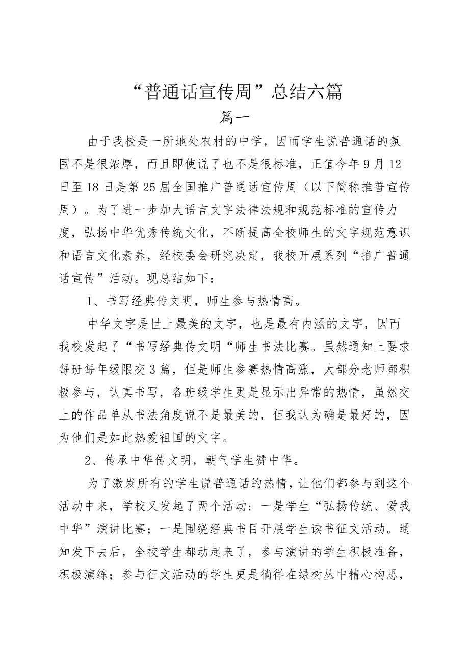 “普通话宣传周”总结六篇.docx_第1页