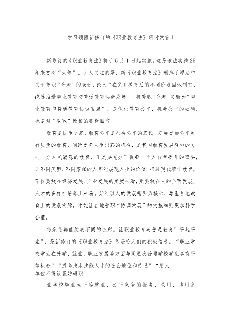 2022版新修订的《职业教育法》研讨发言学习心得体会3篇.docx_第1页