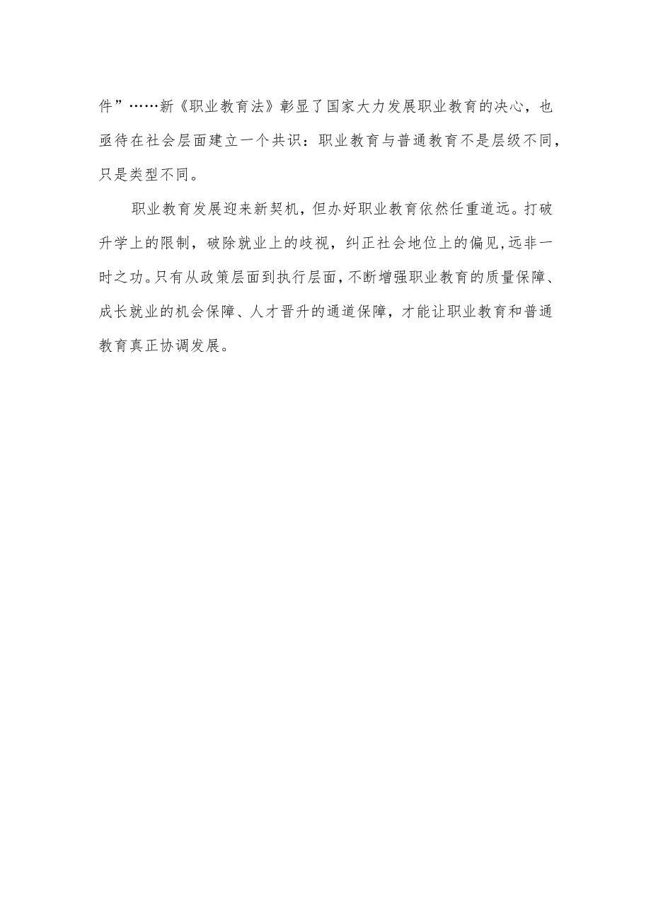 2022版新修订的《职业教育法》研讨发言学习心得体会3篇.docx_第2页