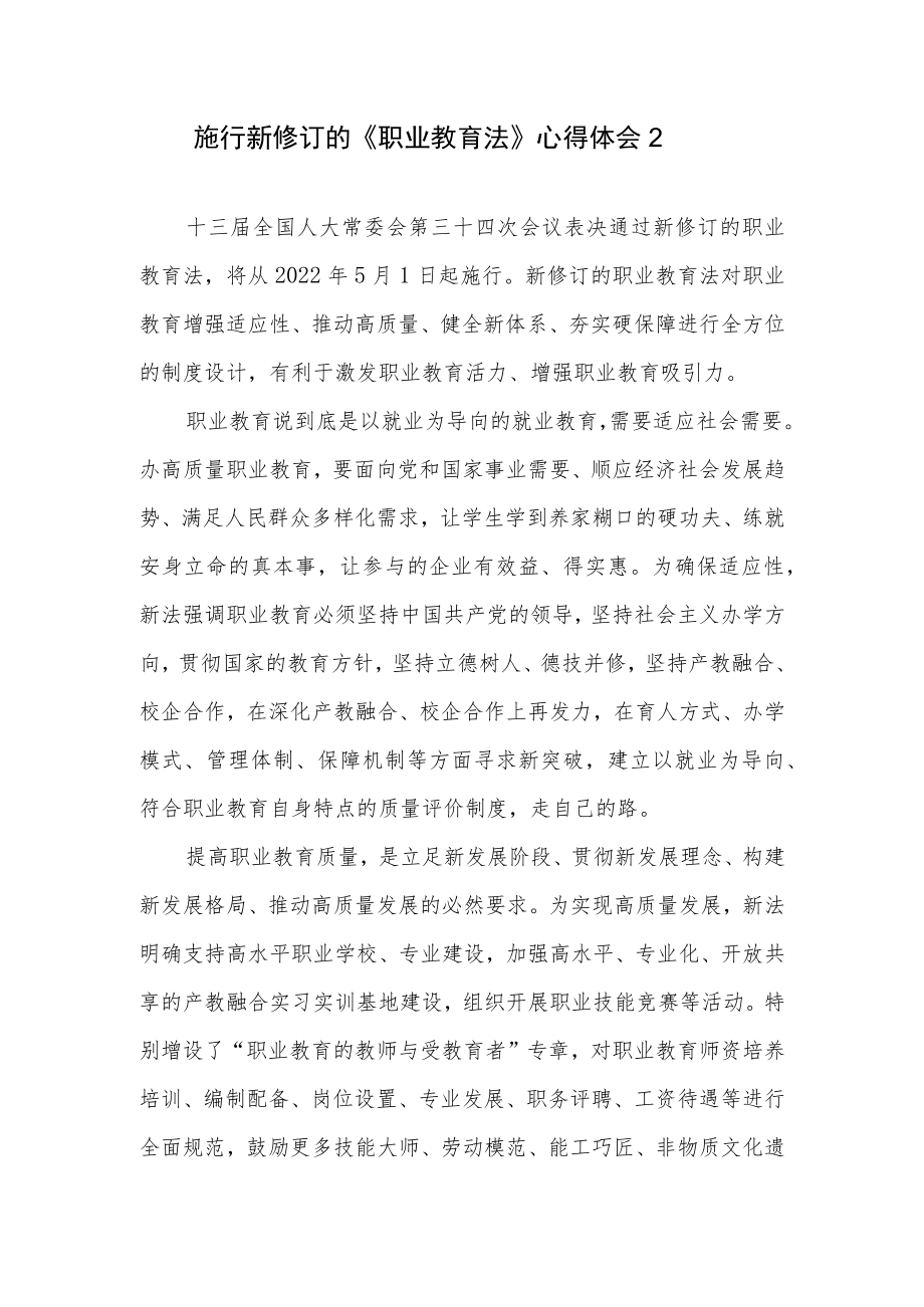 2022版新修订的《职业教育法》研讨发言学习心得体会3篇.docx_第3页