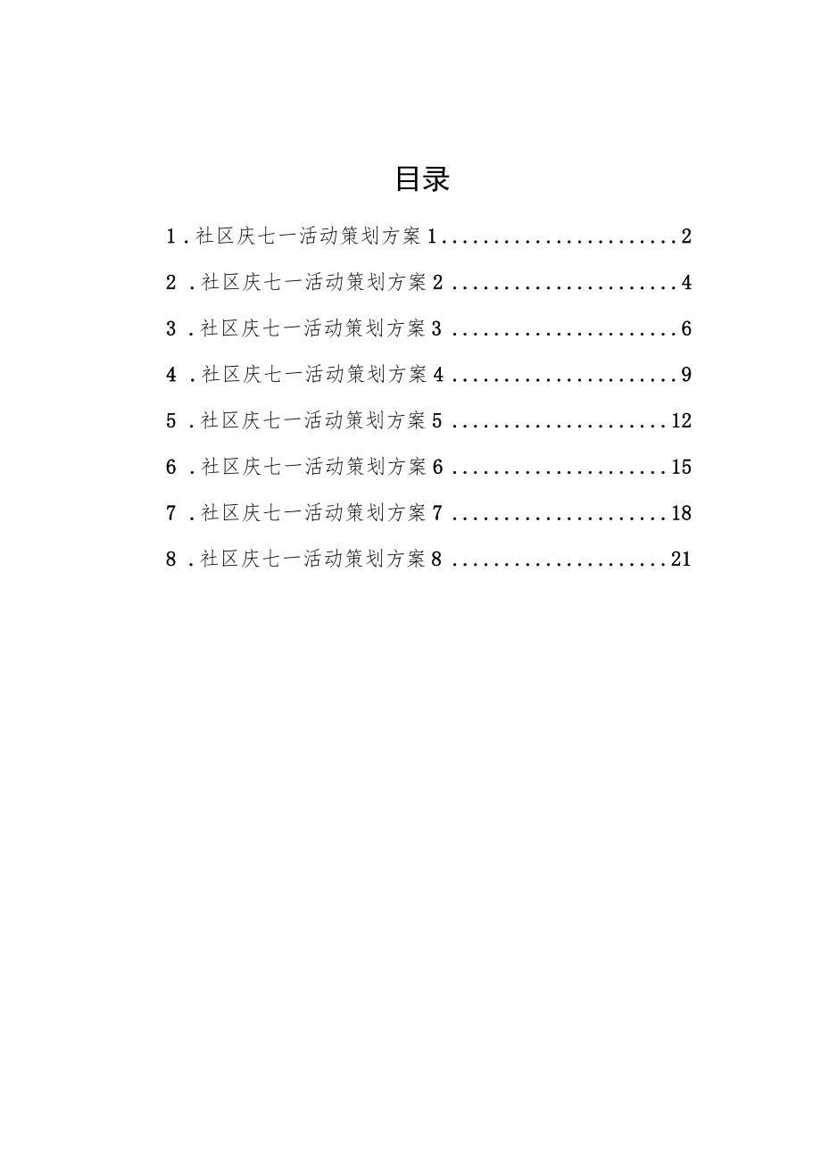 2022社区庆七一活动策划方案汇编（8篇）(1).docx_第1页