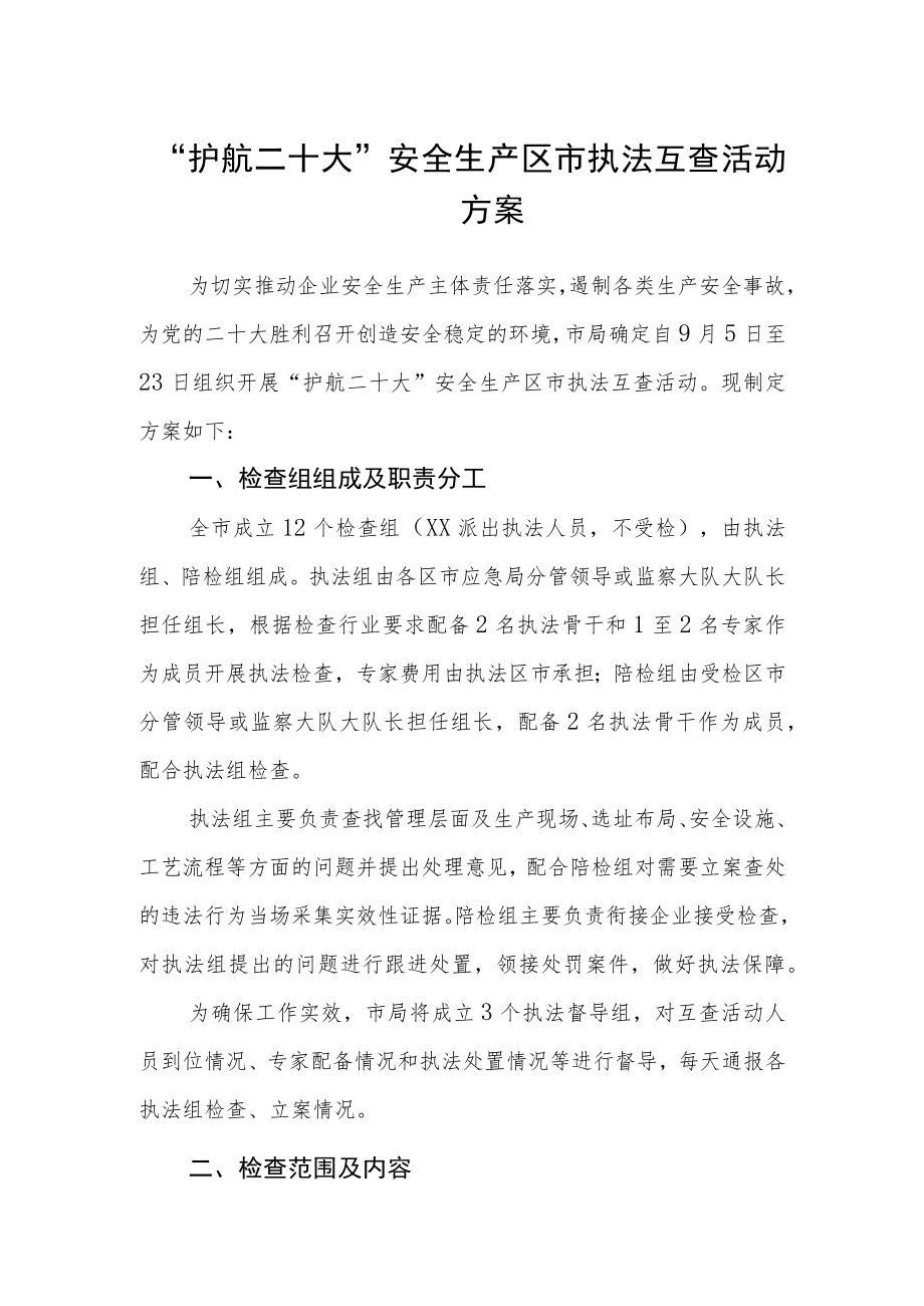 “护航二十大”安全生产区市执法互查活动方案.docx_第1页