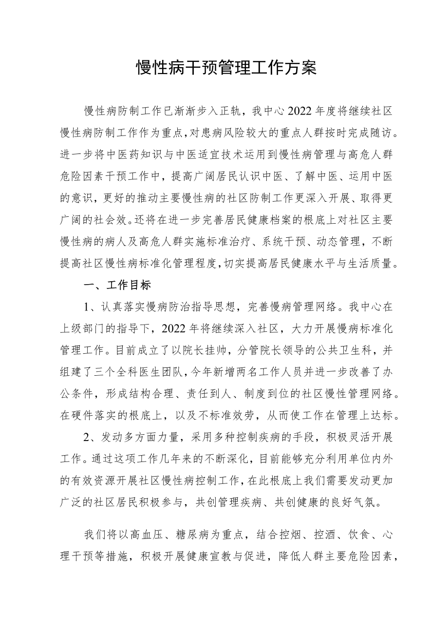 2022慢病干预工作计划.docx_第1页