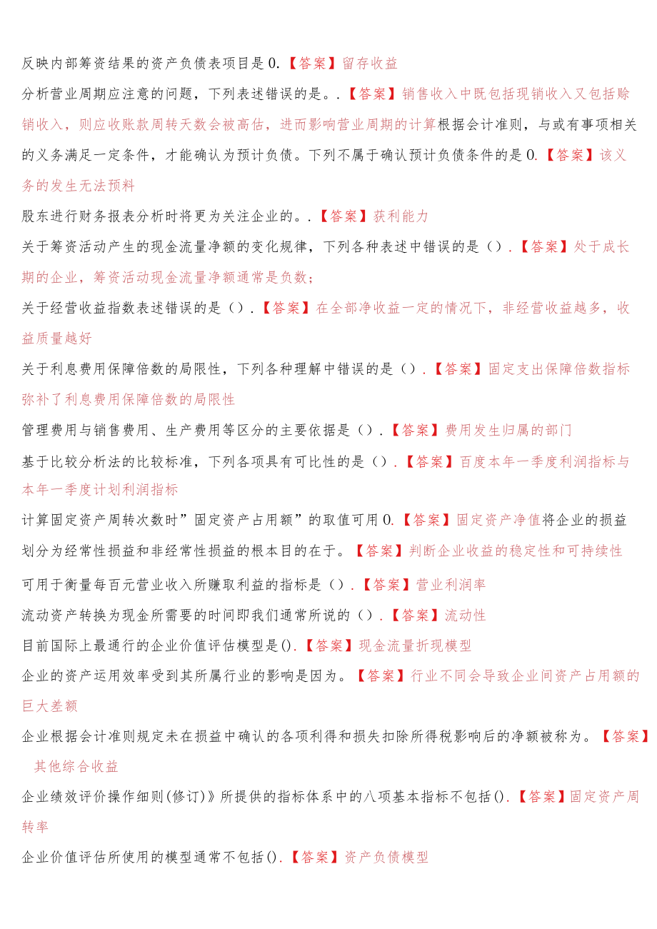 2022春季学期国开电大会计学本科《财务报表分析》期末机考满分题库（最新整理）.docx_第2页