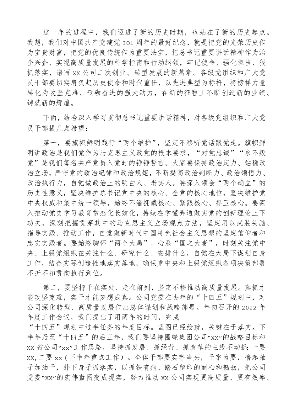 2022集团公司党委书记在七一101周表彰大会上的讲话.docx_第3页