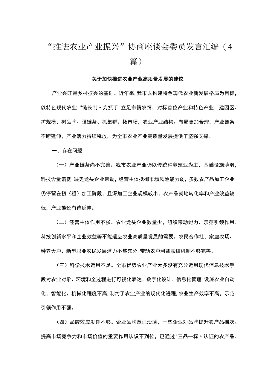 “推进农业产业振兴”协商座谈会委员发言汇编（4篇）.docx_第1页