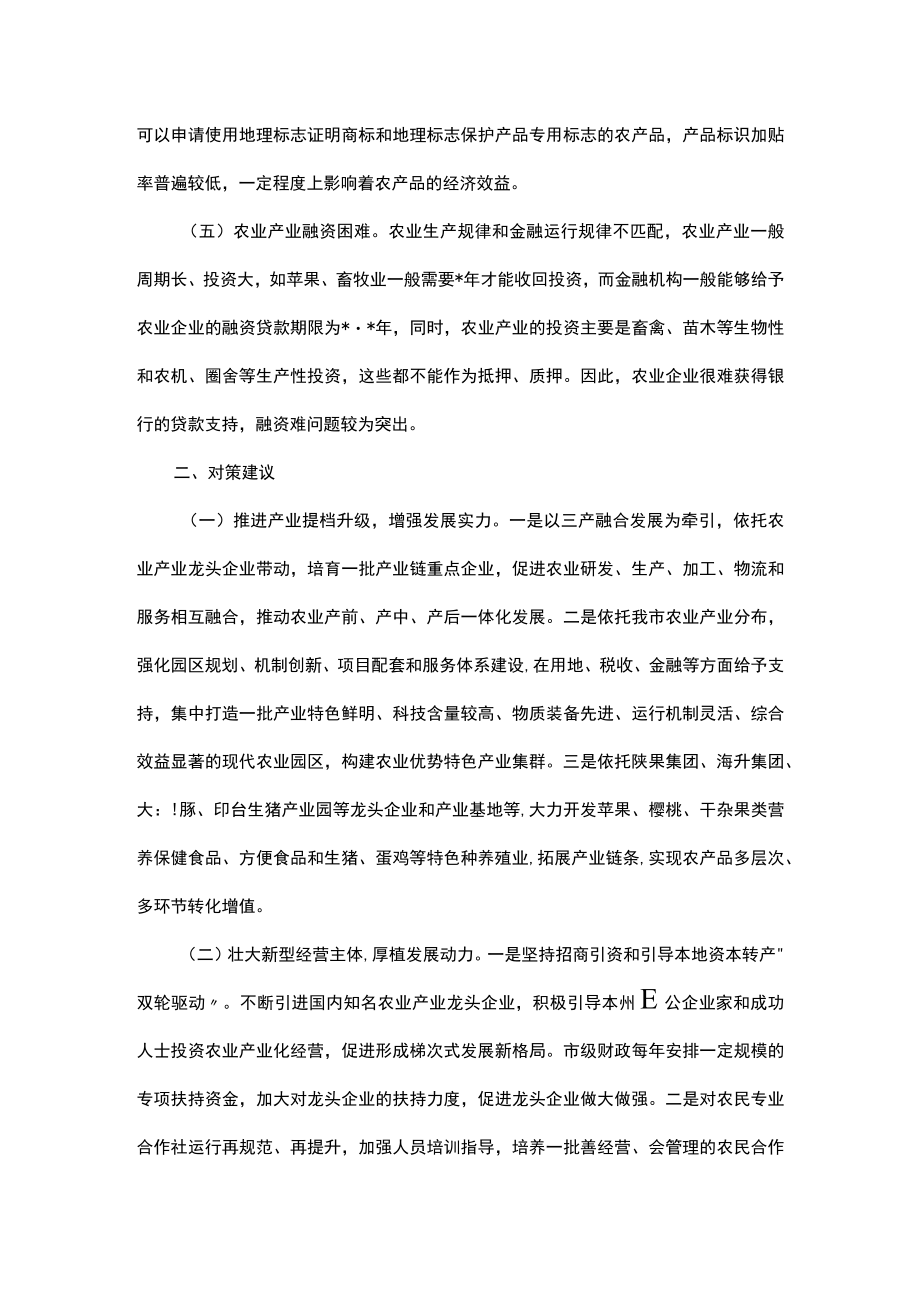 “推进农业产业振兴”协商座谈会委员发言汇编（4篇）.docx_第2页