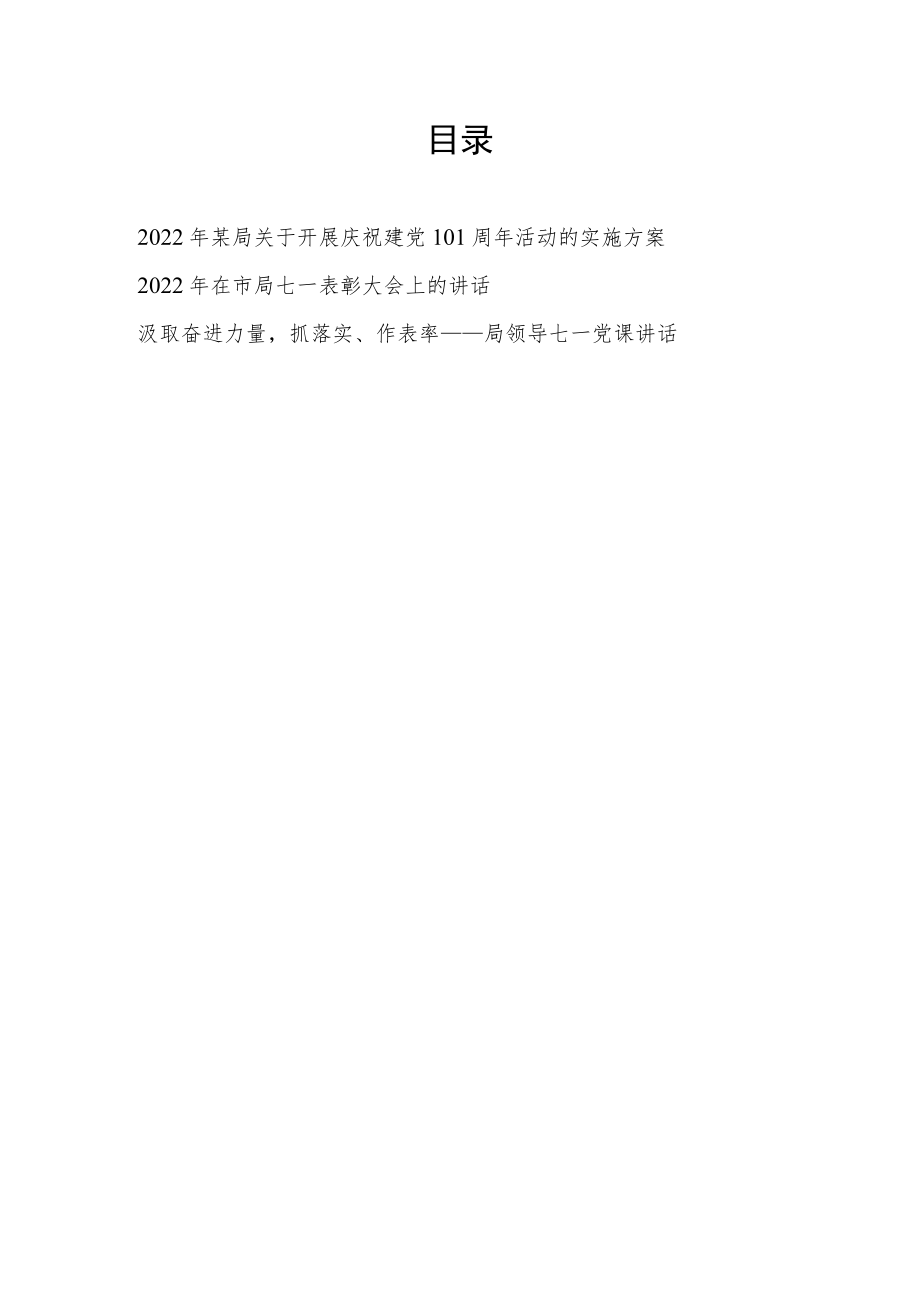 2022某局开展庆祝建党101周活动的实施方案+局领导七一表彰大会讲话和党课发言.docx_第1页