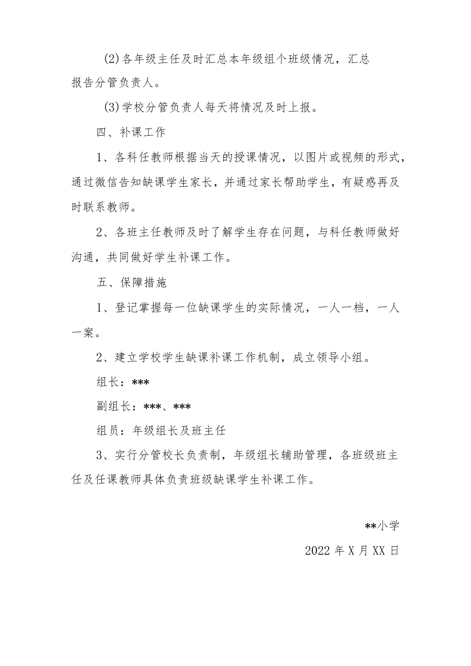 2022某小学疫情防控学生缺课补课工作方案.docx_第2页