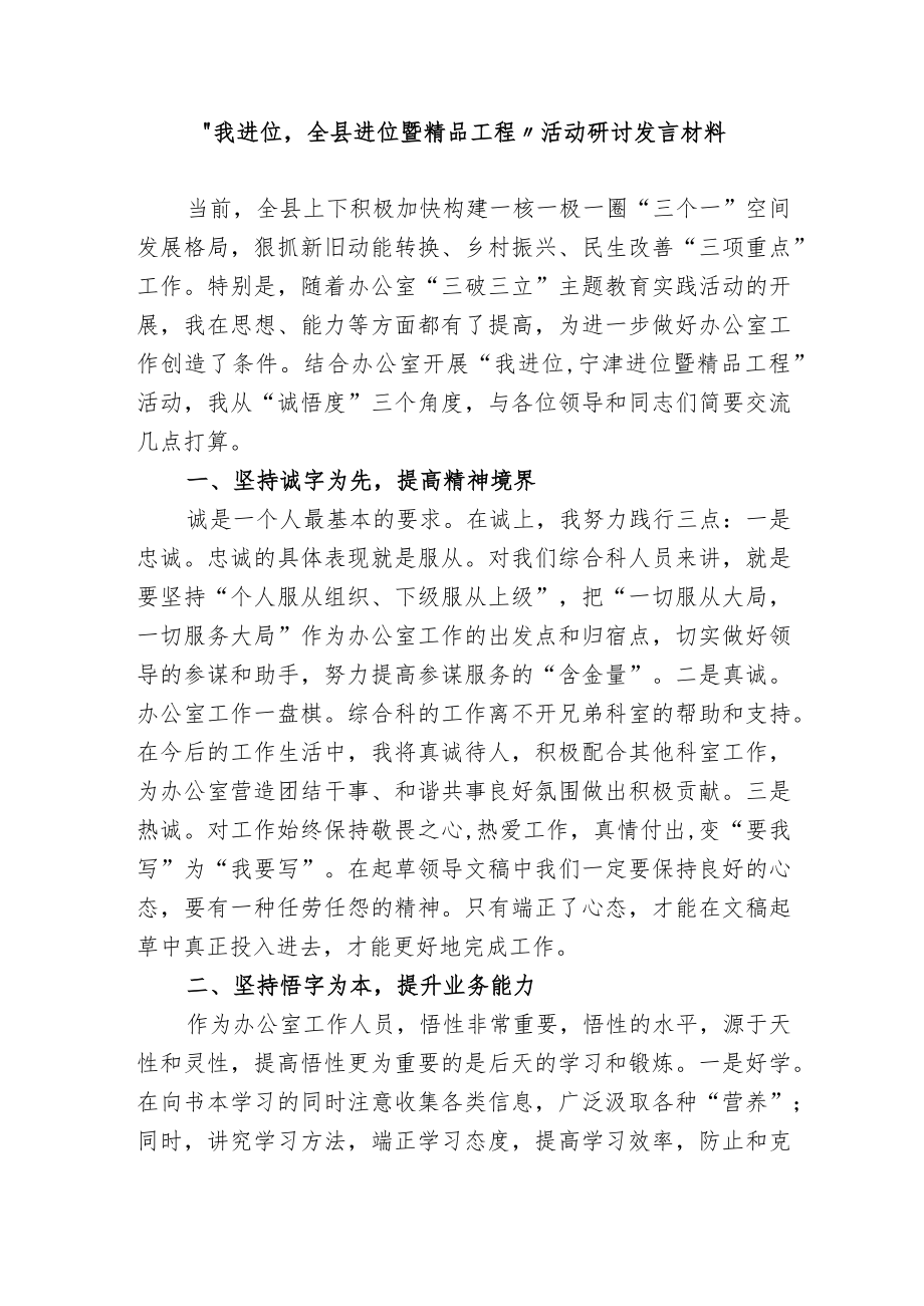 “我进位全县进位暨精品工程”活动研讨发言材料.docx_第1页