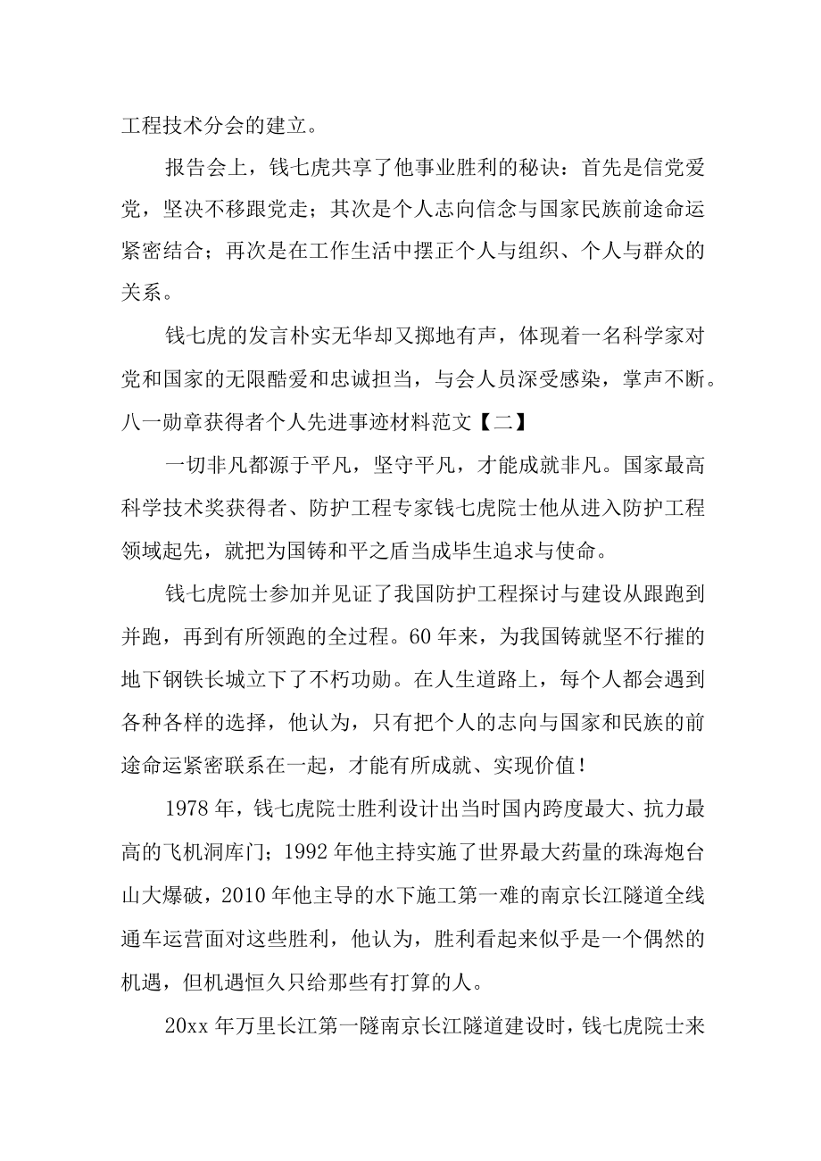 “八一勋章”获得者个人先进事迹材料范文三篇.docx_第2页