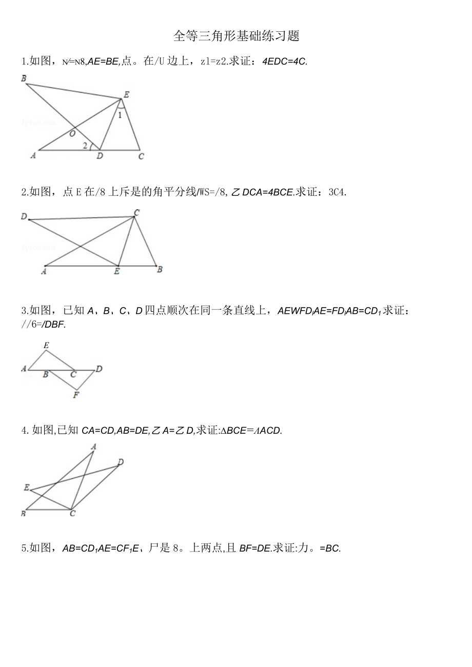 (完整word版)全等三角形基础练习题.docx_第1页