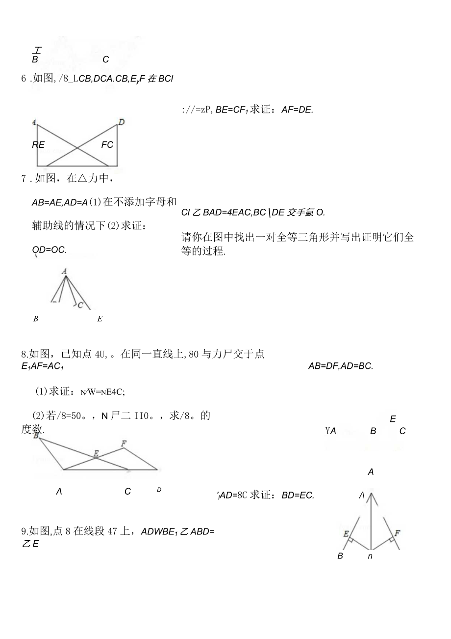 (完整word版)全等三角形基础练习题.docx_第2页