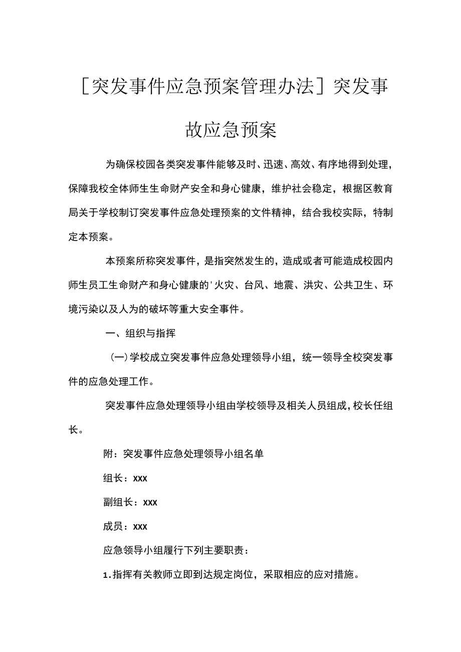 [突发事件应急预案管理办法]突发事故应急预案.docx_第1页