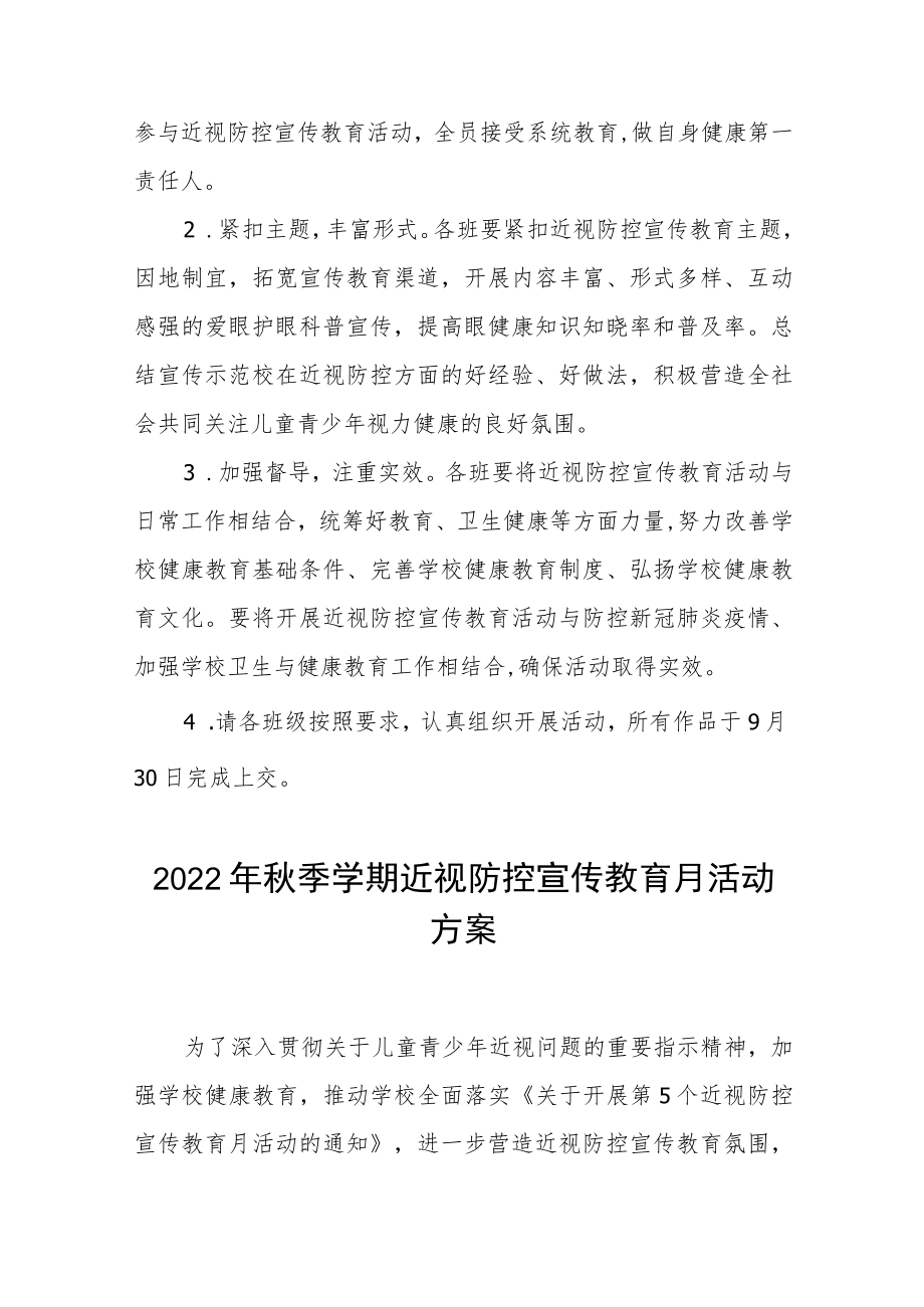 (最新版)2022季学期近视防控宣传教育月活动方案三篇范例.docx_第3页