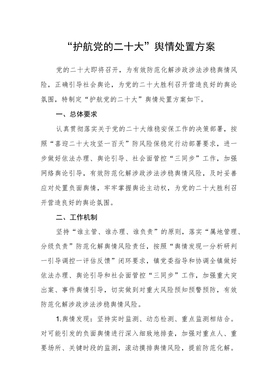 “护航党的二十大”舆情处置方案.docx_第1页