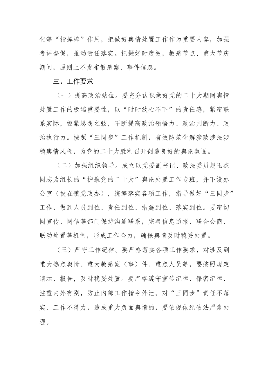 “护航党的二十大”舆情处置方案.docx_第3页