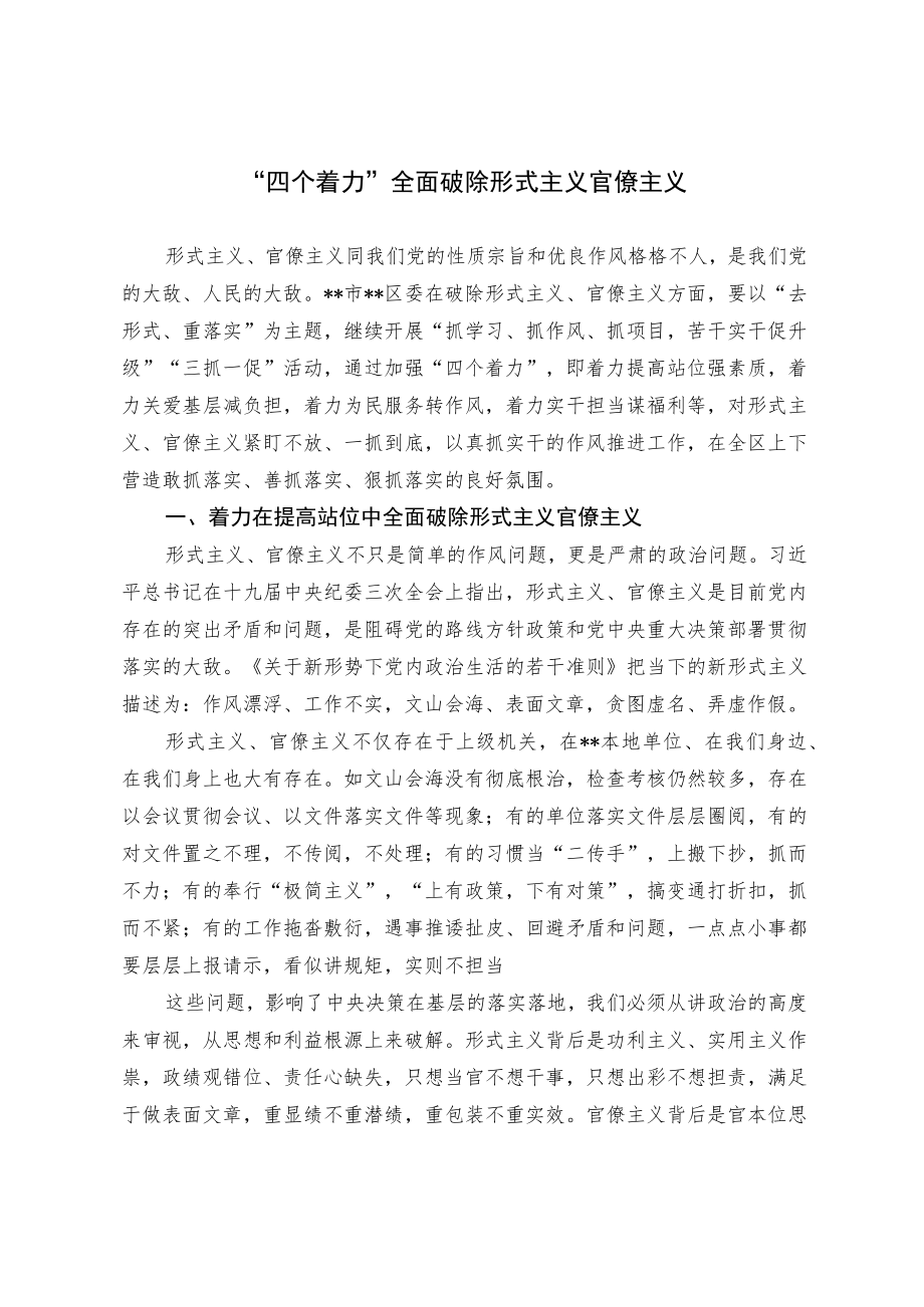 “四个着力”全面破除形式主义官僚主义.docx_第1页