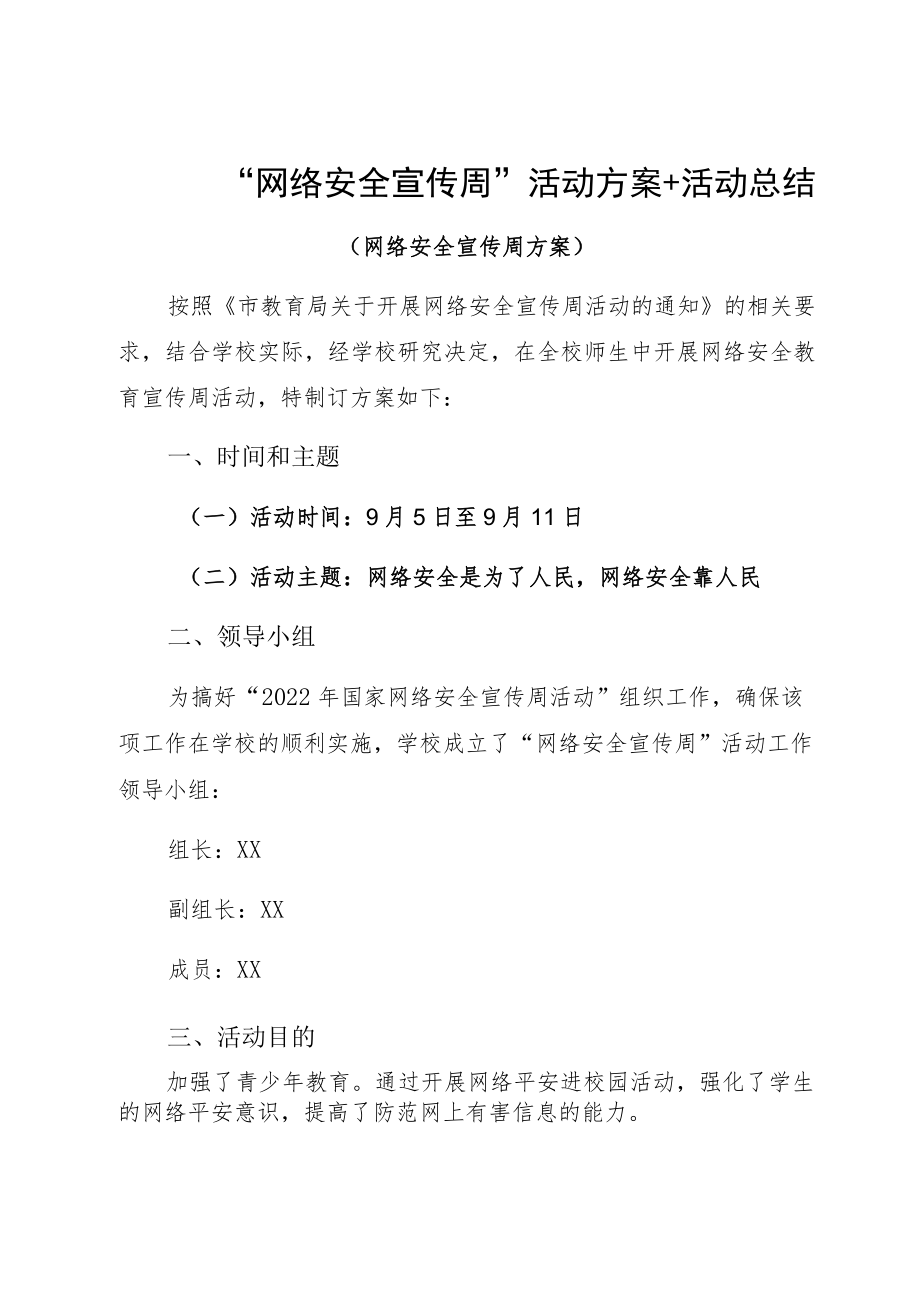 “网络安全宣传周”活动方案+活动总结.docx_第1页