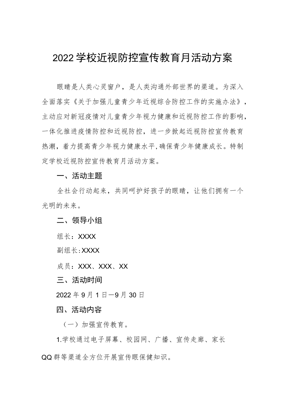 (最新版)2022季学期近视防控宣传教育月活动方案三篇合集.docx_第1页