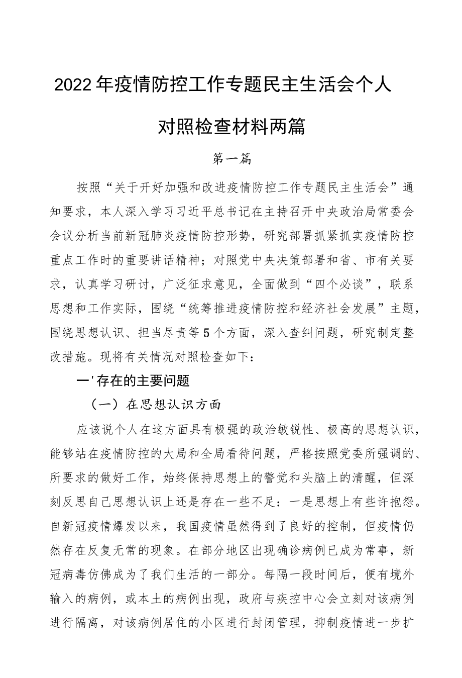 2022疫情防控工作专题民主生活会个人对照检查材料两篇.docx_第1页