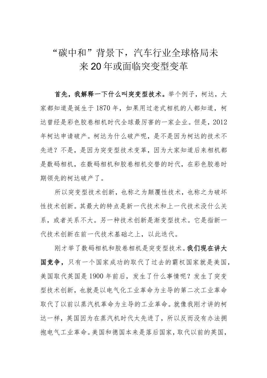 “碳中和”背景下汽车行业全球格局未来20或面临突变型变革.docx_第1页