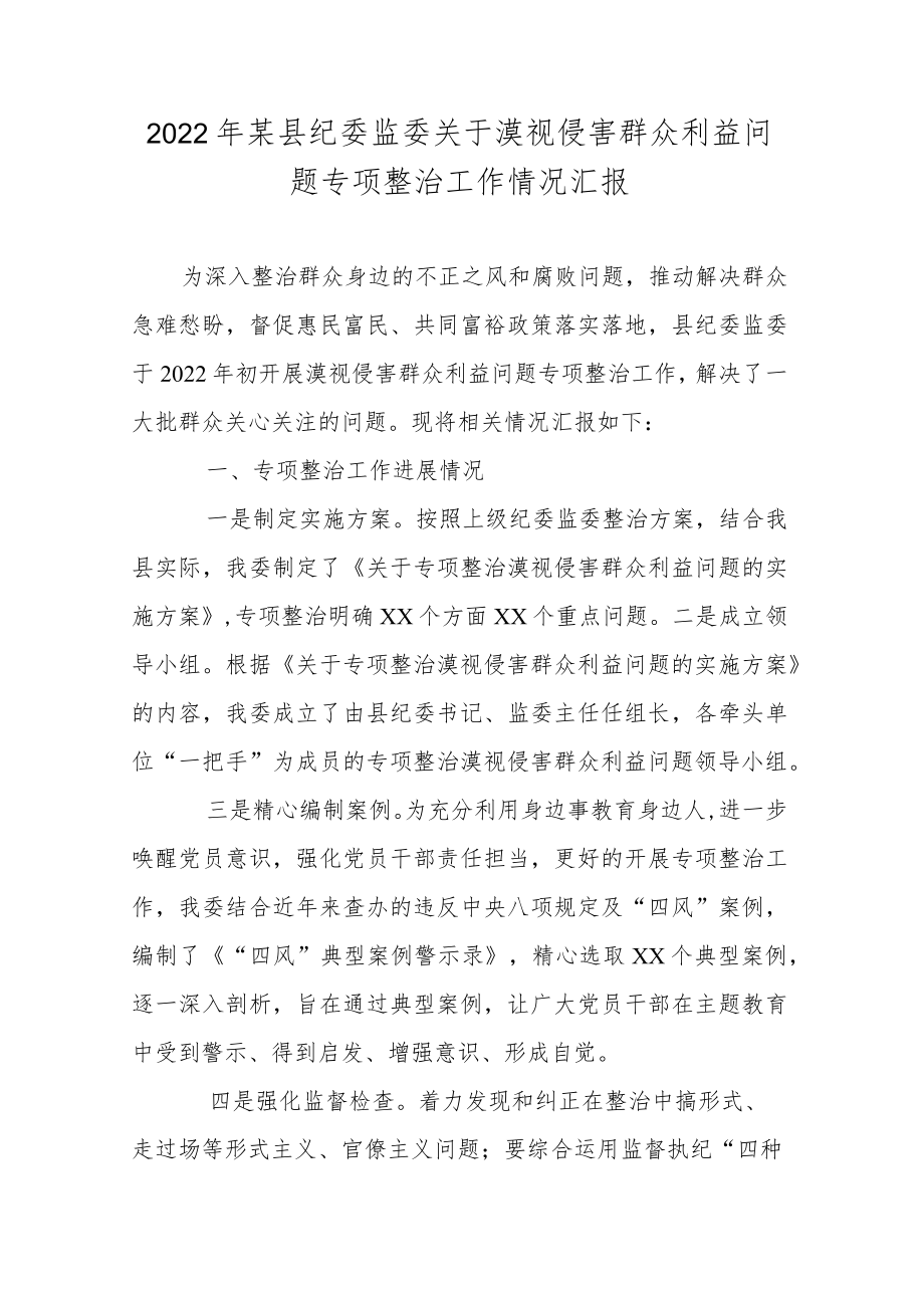 2022某县纪委监委关于漠视侵害群众利益问题专项整治工作情况汇报.docx_第1页