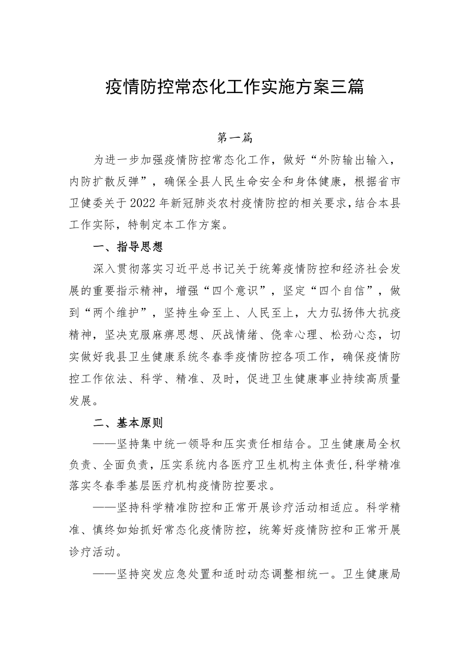 2022疫情防控常态化工作实施方案三篇(1).docx_第1页