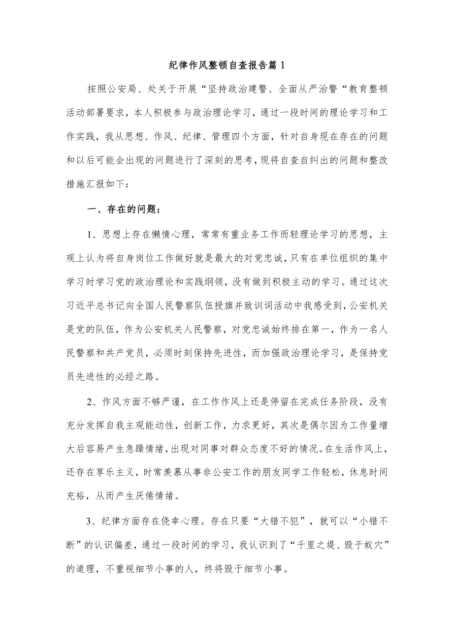 纪律作风整顿自查报告.docx_第1页